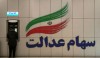 سهام عدالتی ها منتظر پیامک طلایی باشند | الزام ثبت در سجام